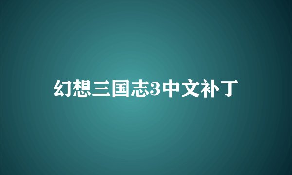 幻想三国志3中文补丁