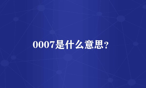 0007是什么意思？