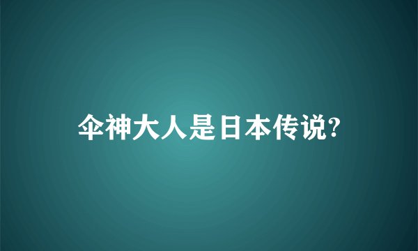 伞神大人是日本传说?