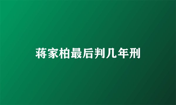 蒋家柏最后判几年刑