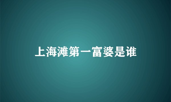 上海滩第一富婆是谁