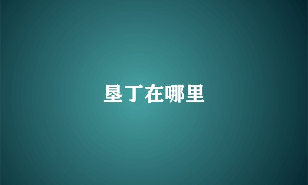 垦丁在哪里