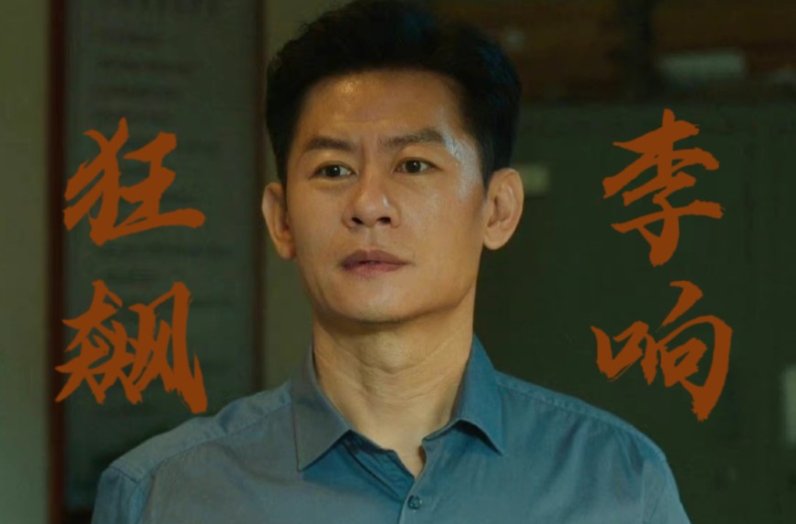 李响第几集没的