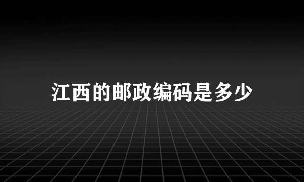 江西的邮政编码是多少