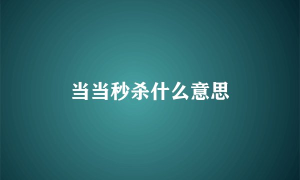 当当秒杀什么意思