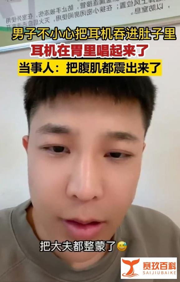 男子不小心把耳机吞进肚子,结果还在胃里唱起了歌