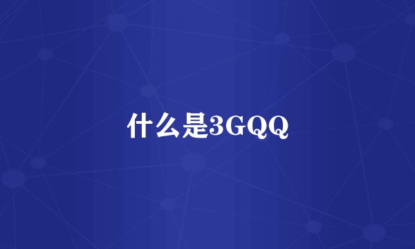什么是3GQQ