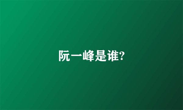 阮一峰是谁?