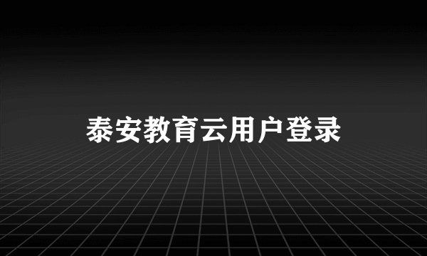泰安教育云用户登录