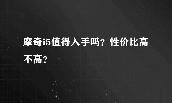 摩奇i5值得入手吗？性价比高不高？