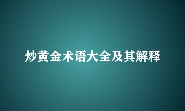 炒黄金术语大全及其解释