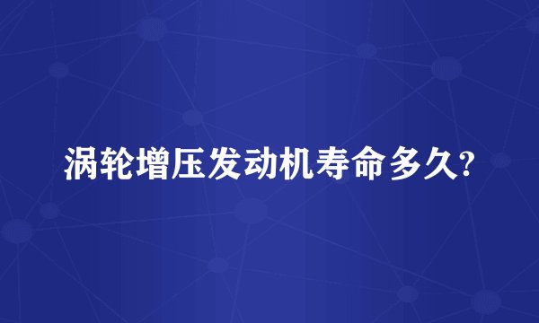 涡轮增压发动机寿命多久?