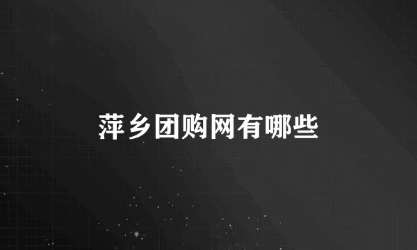 萍乡团购网有哪些