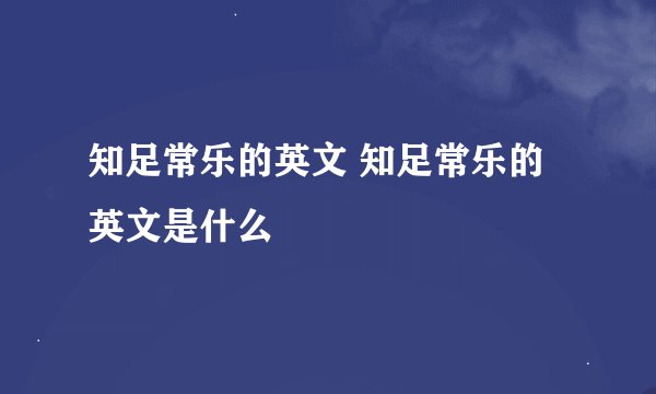 知足常乐的英文 知足常乐的英文是什么