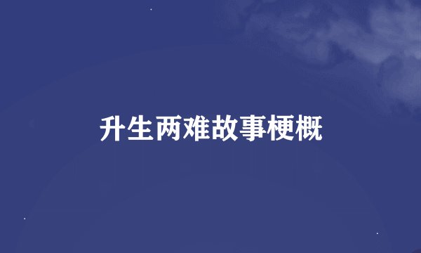 升生两难故事梗概