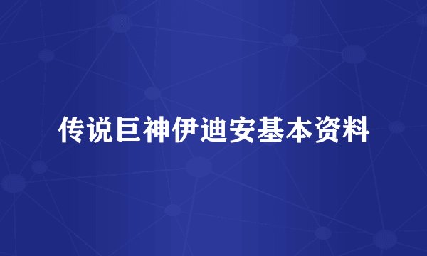 传说巨神伊迪安基本资料