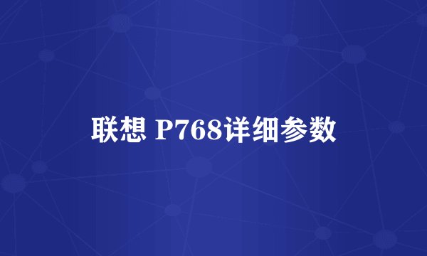 联想 P768详细参数