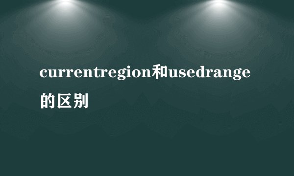 currentregion和usedrange的区别