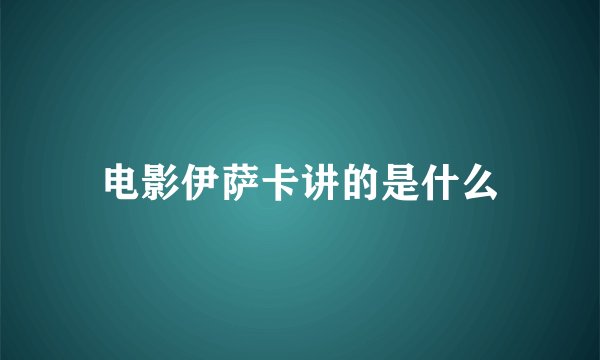 电影伊萨卡讲的是什么