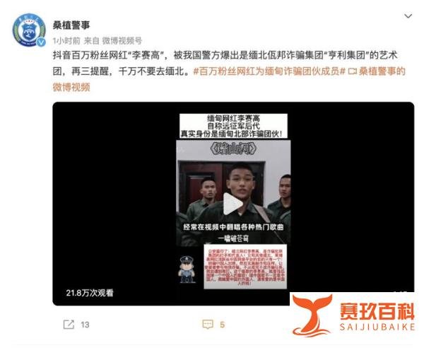 百万粉丝网红“李赛高”,实为缅北诈骗团伙成员
