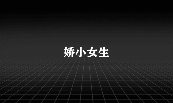 娇小女生