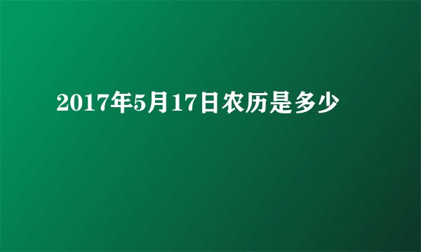 2017年5月17日农历是多少