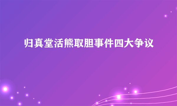 归真堂活熊取胆事件四大争议