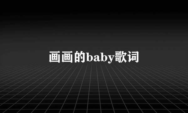 画画的baby歌词