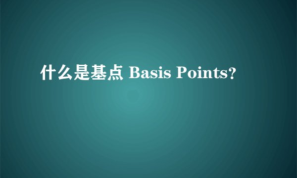 什么是基点 Basis Points？