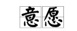 “意愿”是什么意思？用“意愿”如何造句？