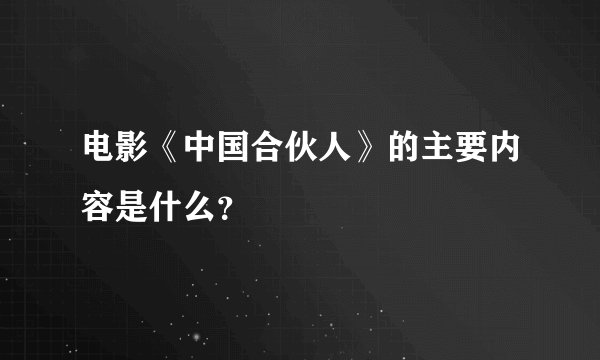 电影《中国合伙人》的主要内容是什么？