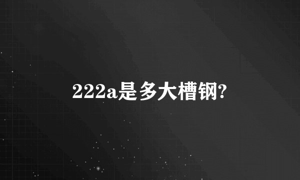 222a是多大槽钢?