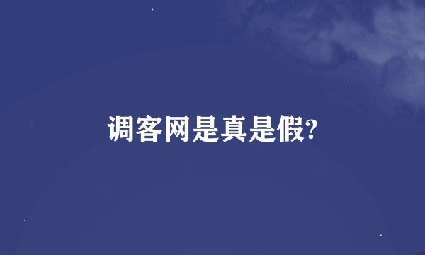 调客网是真是假?