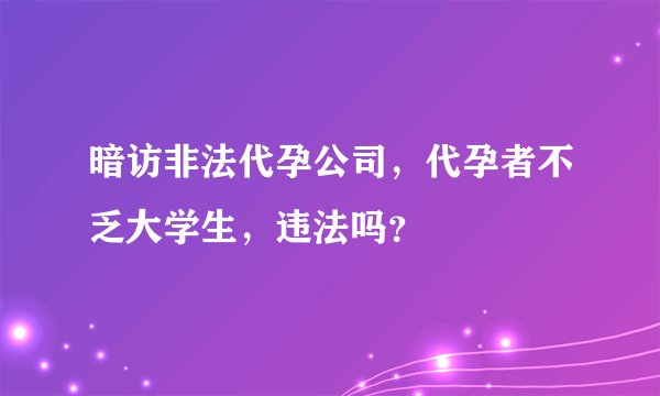 暗访非法代孕公司，代孕者不乏大学生，违法吗？