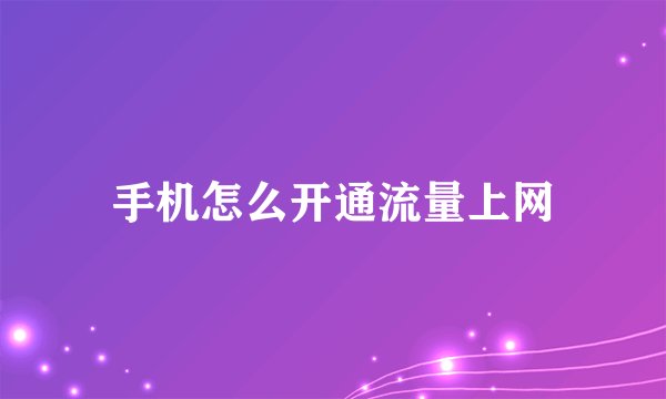 手机怎么开通流量上网