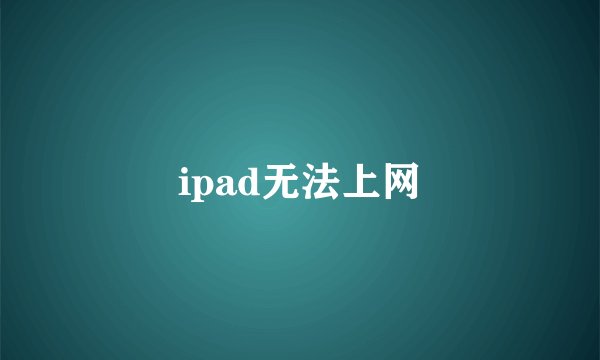 ipad无法上网