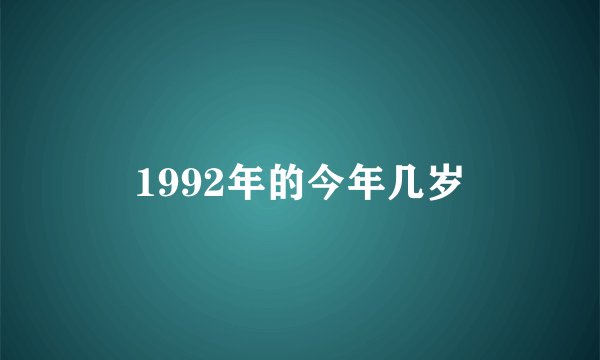 1992年的今年几岁