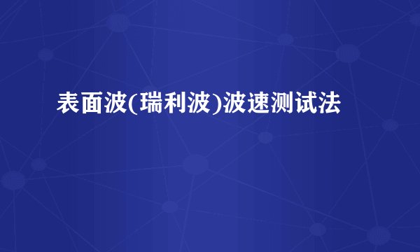 表面波(瑞利波)波速测试法