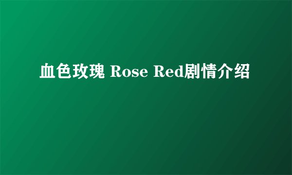 血色玫瑰 Rose Red剧情介绍