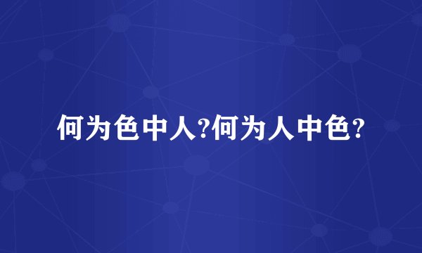 何为色中人?何为人中色?