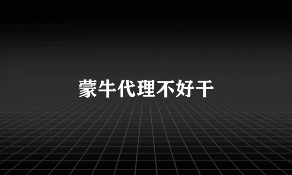蒙牛代理不好干