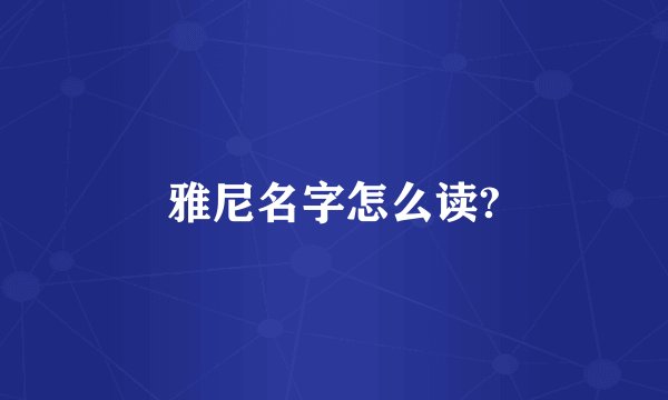 雅尼名字怎么读?