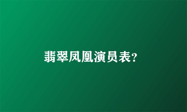 翡翠凤凰演员表?