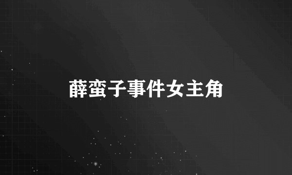薛蛮子事件女主角