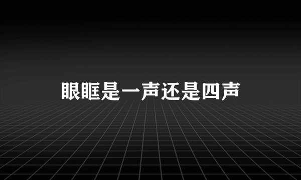 眼眶是一声还是四声