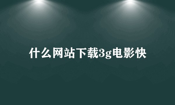 什么网站下载3g电影快