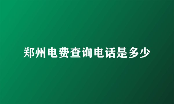 郑州电费查询电话是多少