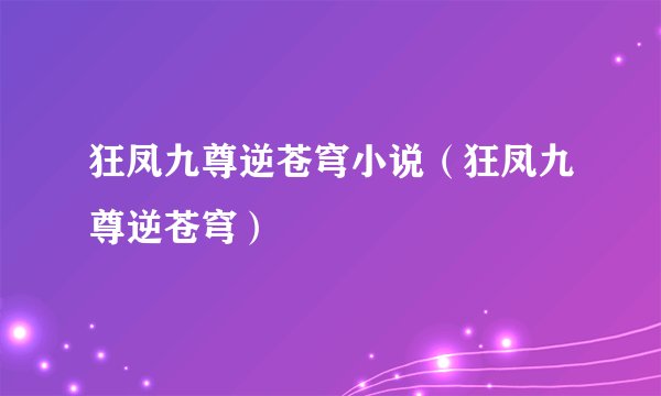 狂凤九尊逆苍穹小说（狂凤九尊逆苍穹）
