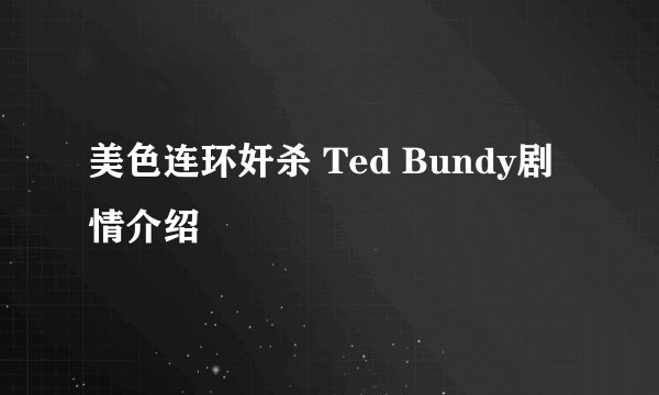 美色连环奸杀 Ted Bundy剧情介绍