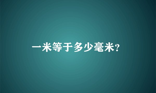 一米等于多少毫米？